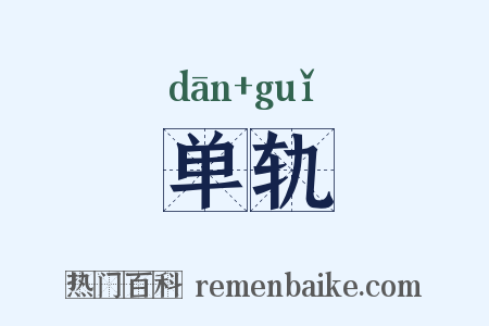 单轨是什么意思的图片